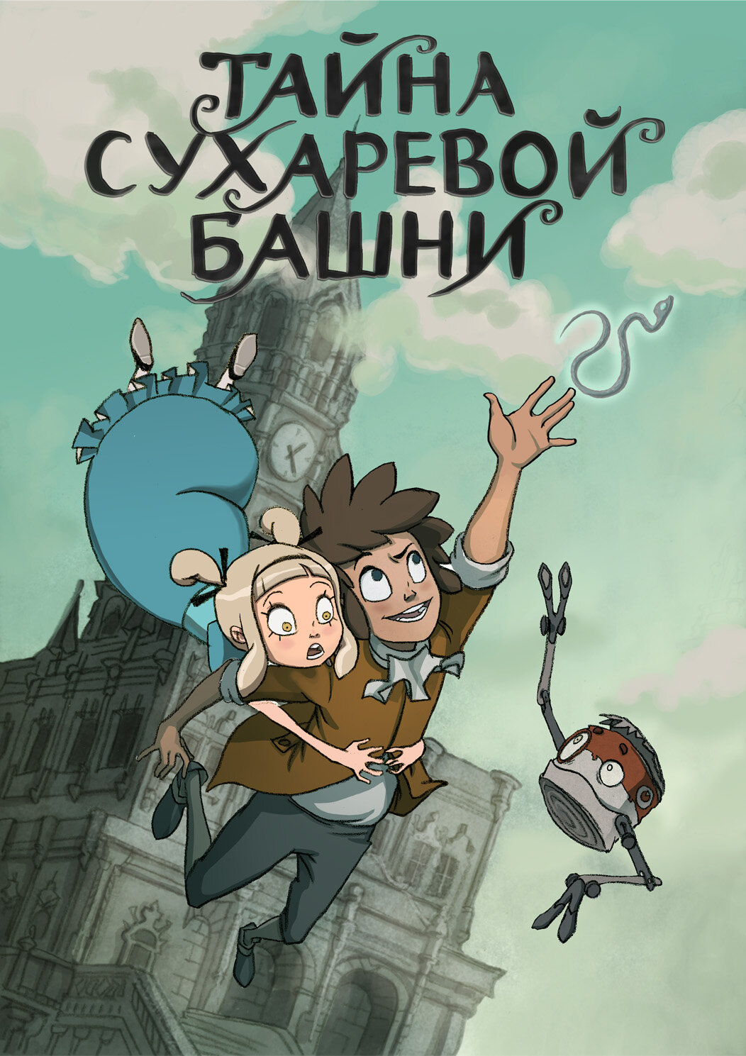 Тайна Сухаревой башни ne zaman