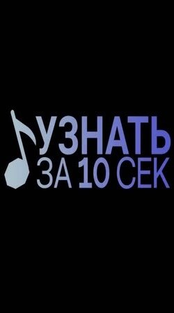 Узнать за 10 секунд ne zaman