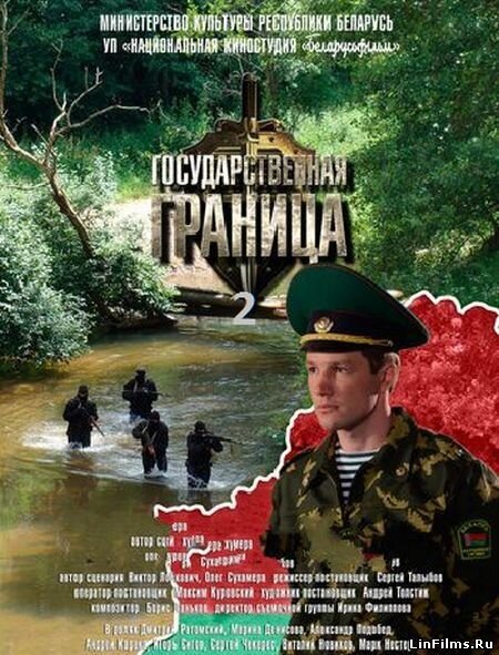 Государственная граница ne zaman