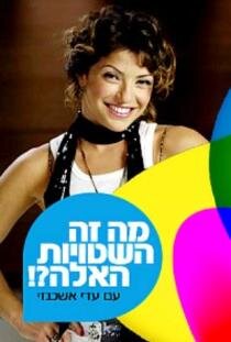 מה זה השטויות האלה? ne zaman