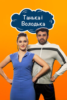Танька і Володька ne zaman