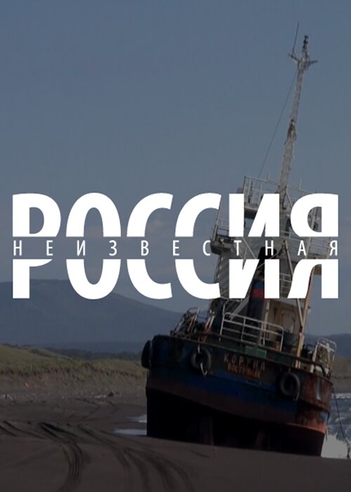 Неизвестная Россия ne zaman