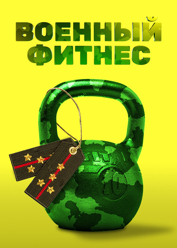 Военный фитнес ne zaman