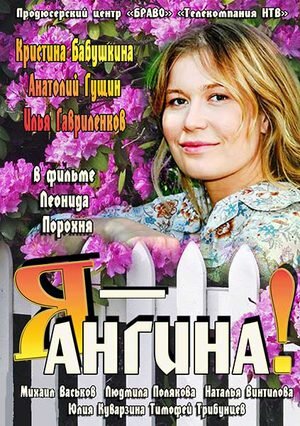 Я — Ангина! ne zaman