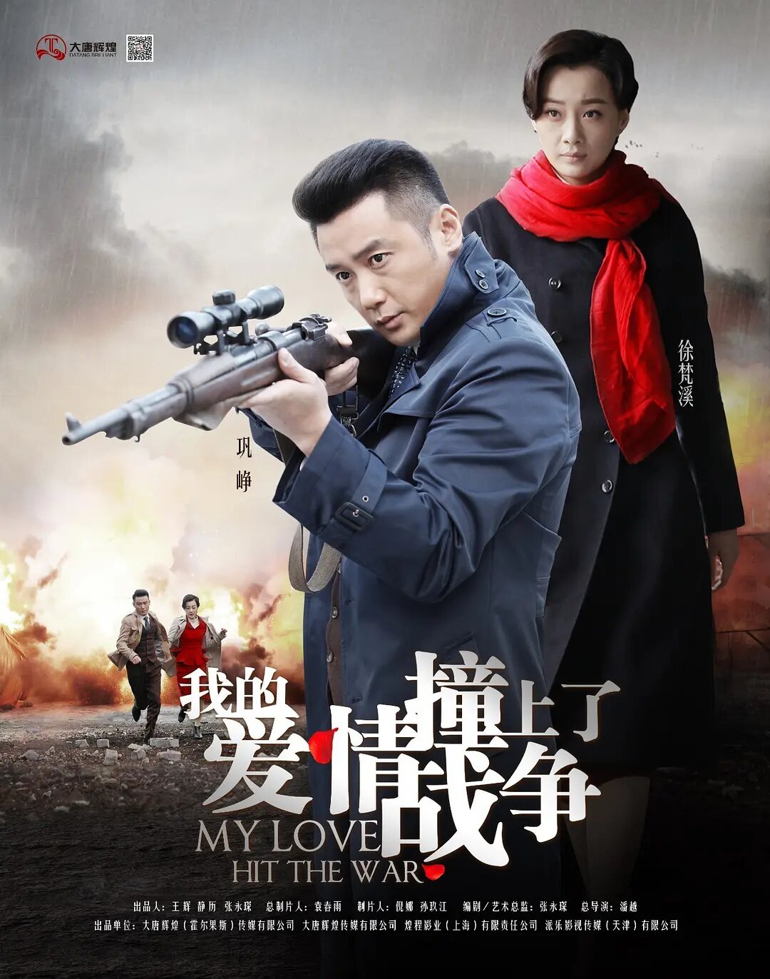 我的爱情撞上了战争 ne zaman