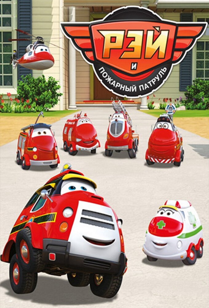 Ray — Fire Engine ne zaman
