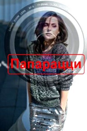 Папарацци ne zaman