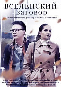 Вселенский заговор ne zaman