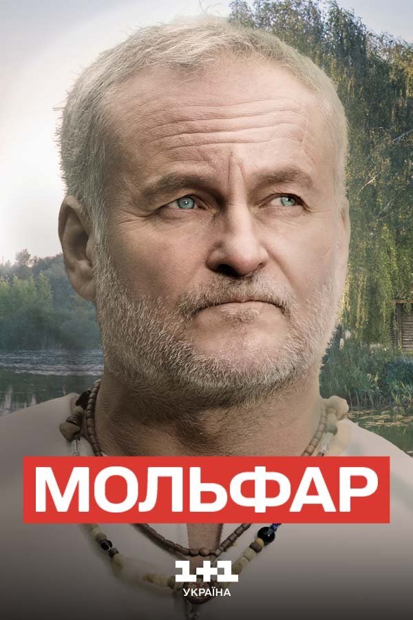 Мольфар ne zaman