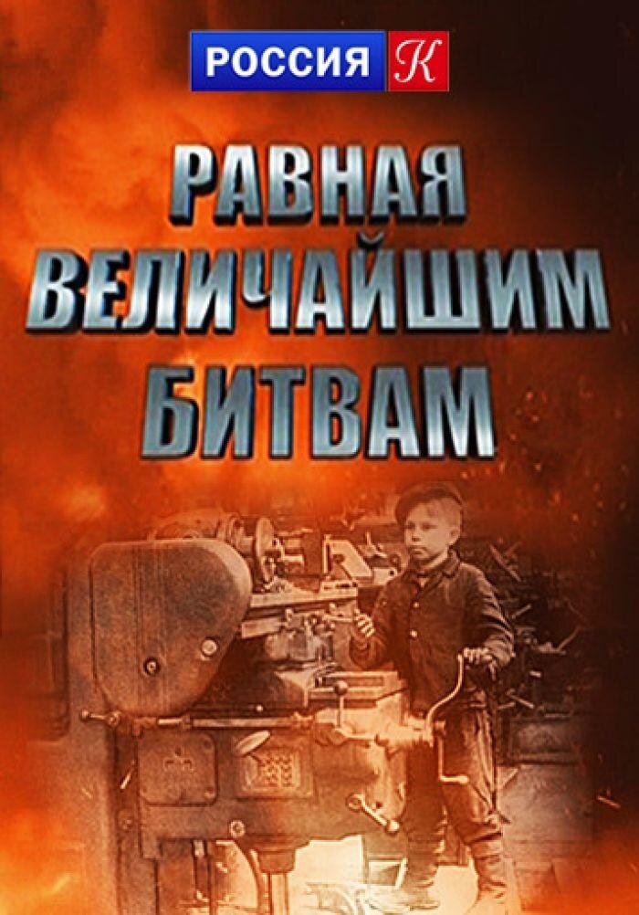 Равная величайшим битвам ne zaman