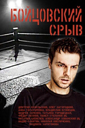Бойцовский срыв ne zaman