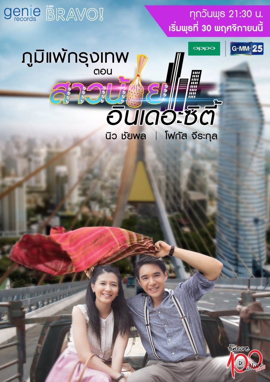 Sao Noi in the City ne zaman