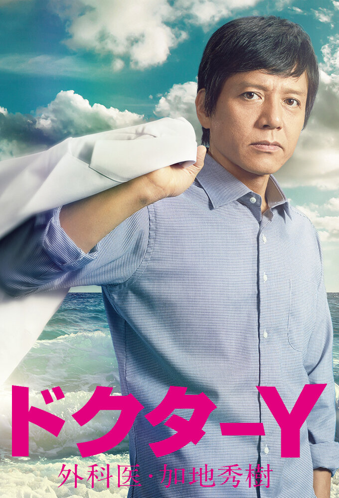 Doctor-Y: Surgeon Hideki Kaji ne zaman
