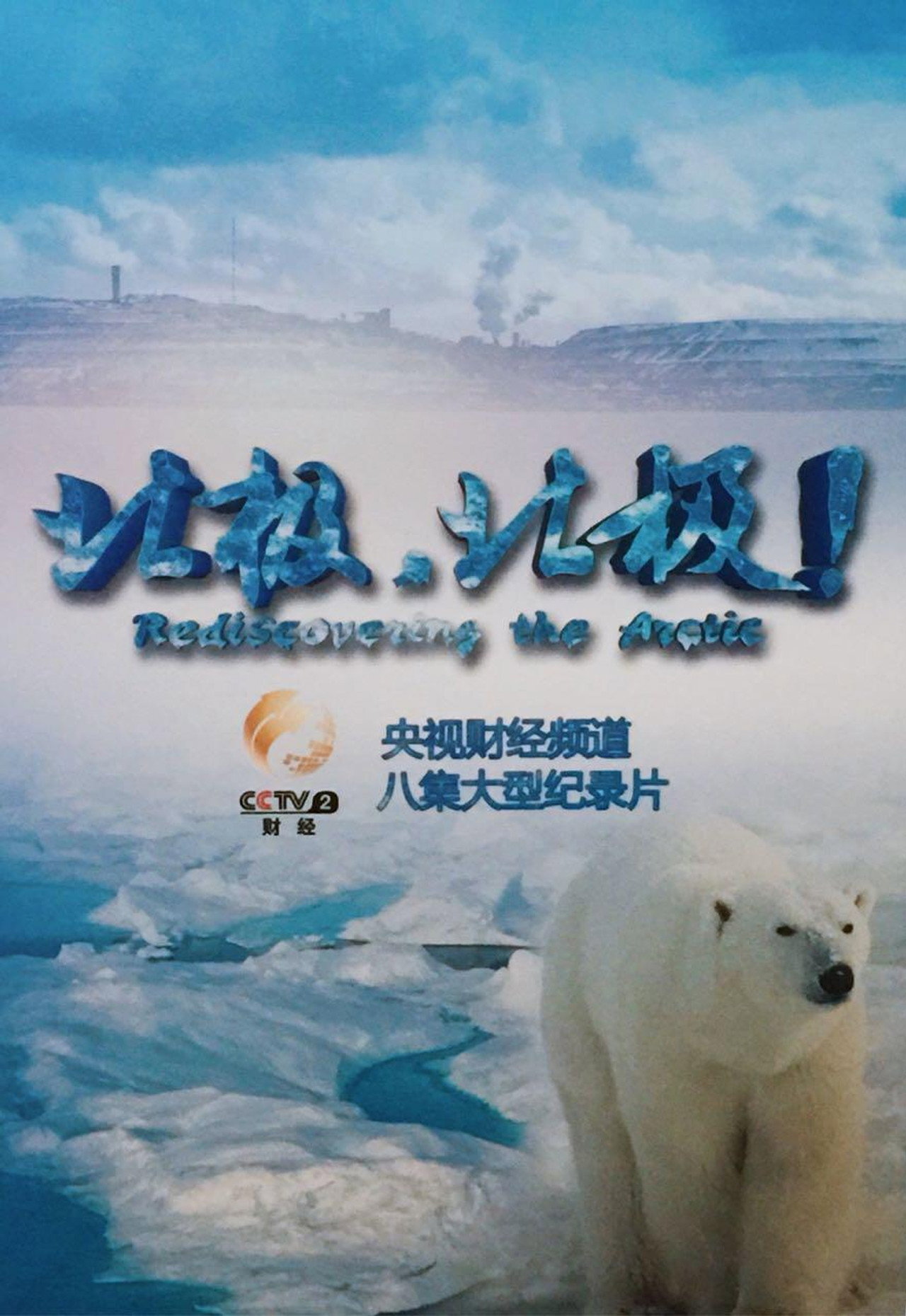 Rediscovering the Arctic ne zaman