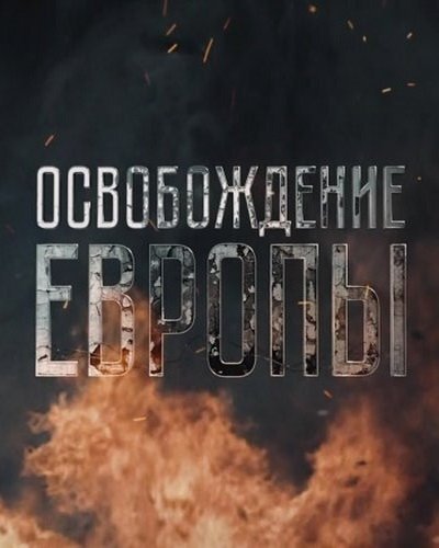Освобождение Европы ne zaman