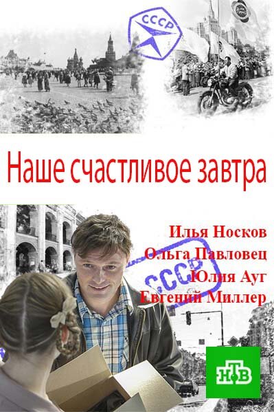 Наше счастливое завтра ne zaman