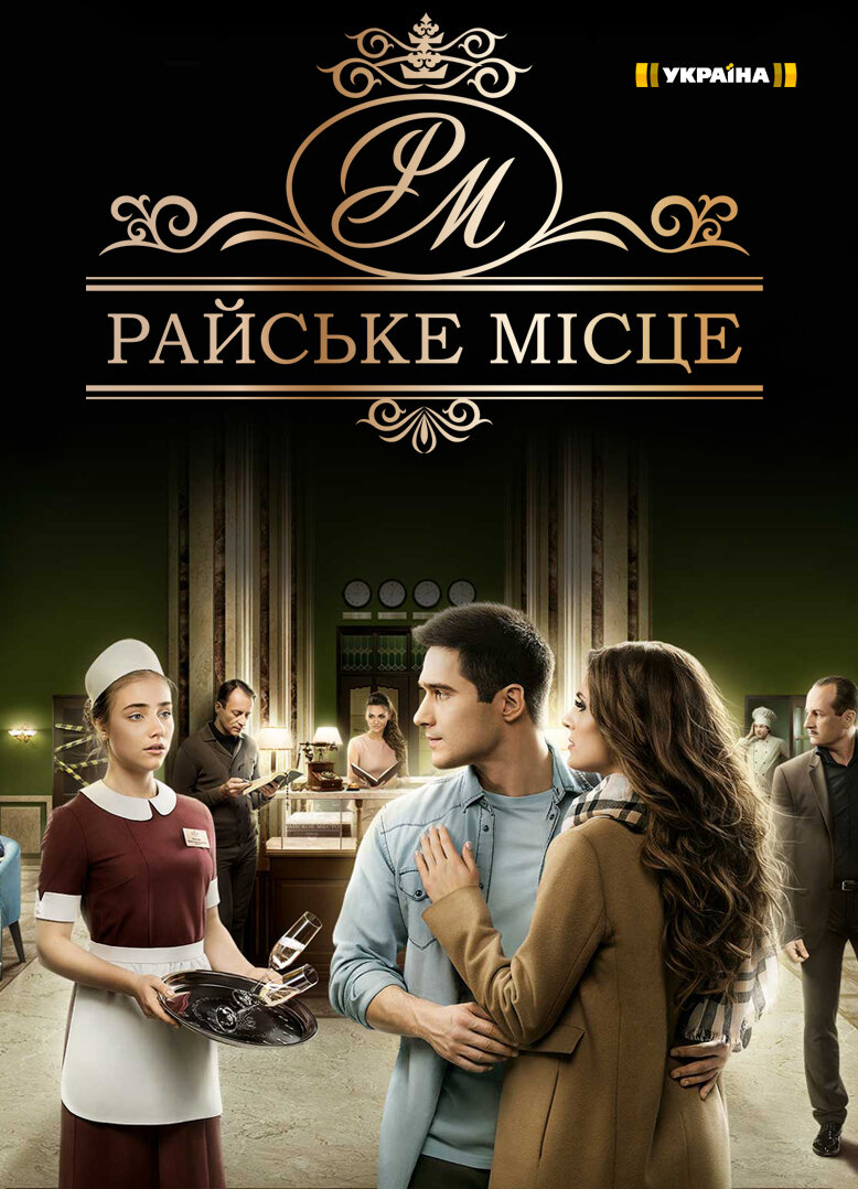 Райское место ne zaman