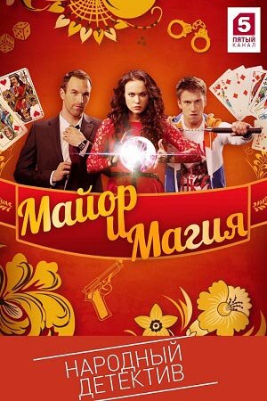 Майор и магия ne zaman