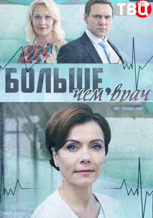 Больше, чем врач ne zaman