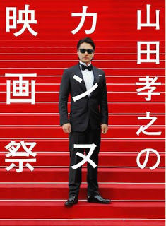 Yamada Takayuki's Cannes International Film Festival ne zaman