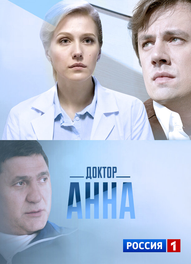 Доктор Анна ne zaman