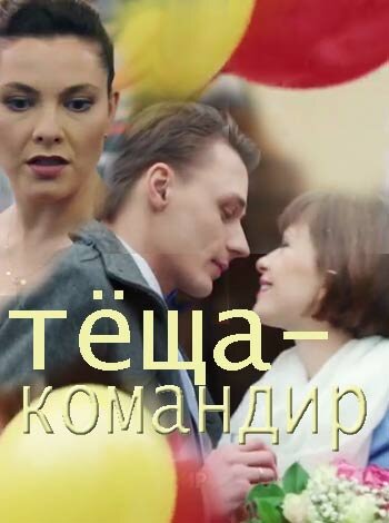 Тёща-командир ne zaman
