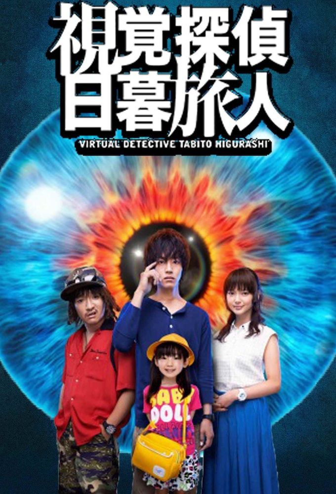 Virtual Detective Tabito Higurashi ne zaman