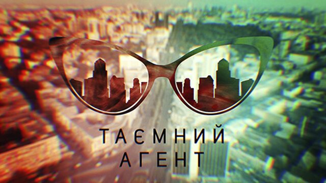 Таємний агент ne zaman