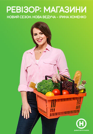 Ревізор: Магазини ne zaman