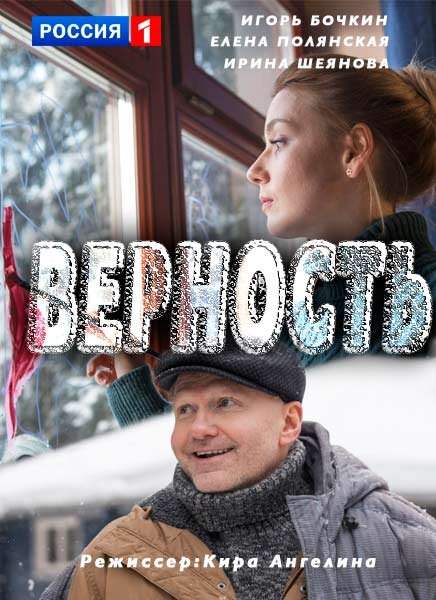 Верность ne zaman