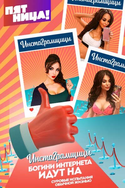 Инстаграмщицы ne zaman