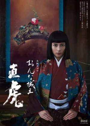 Naotora: The Lady Warlord ne zaman