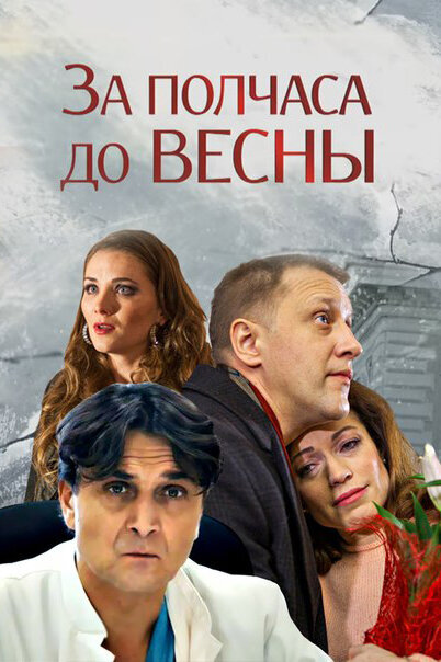 За полчаса до весны ne zaman