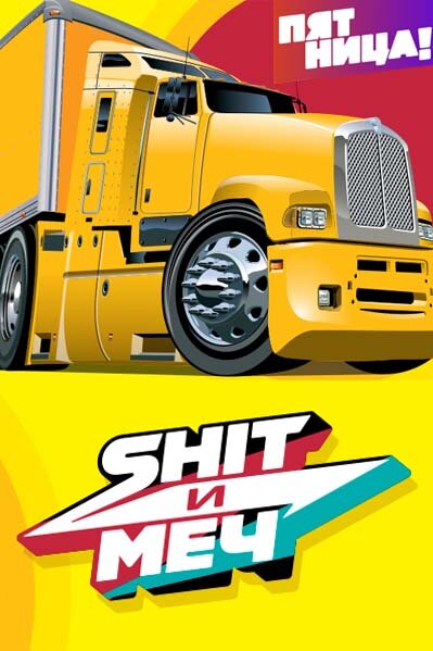 Shit и меч ne zaman