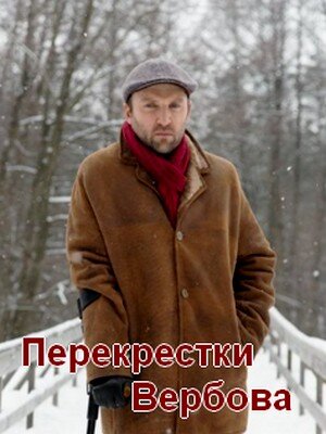 Перекрёстки ne zaman