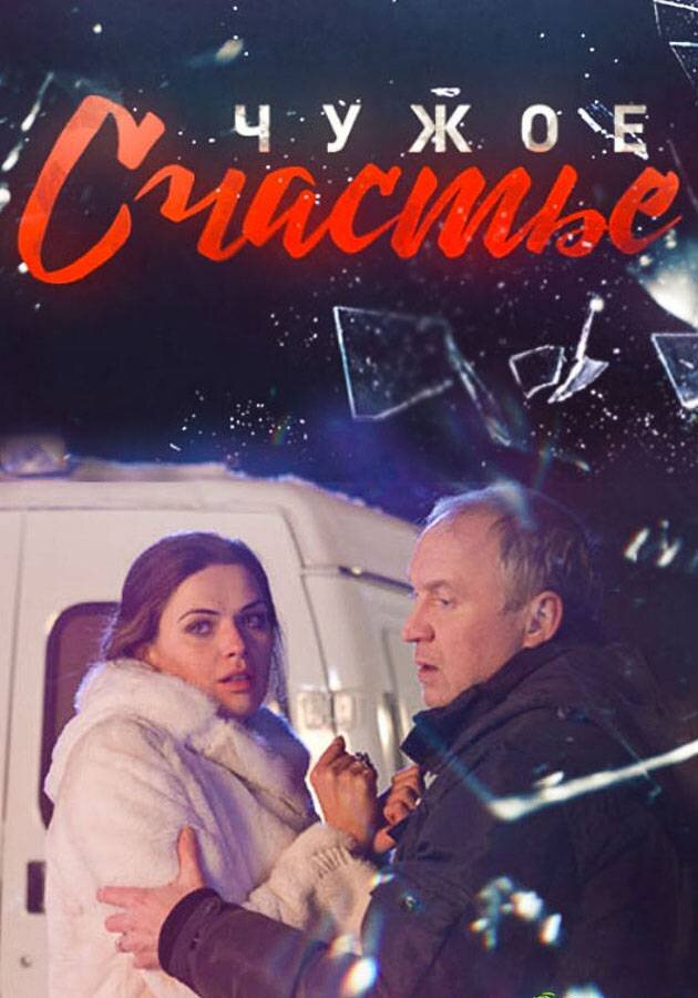 Чужое счастье ne zaman