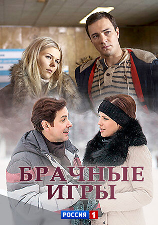 Брачные игры ne zaman