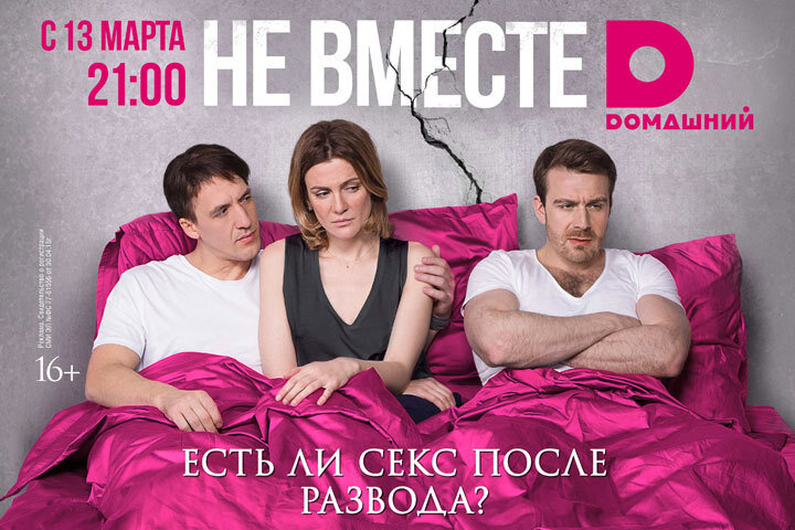 Не вместе ne zaman
