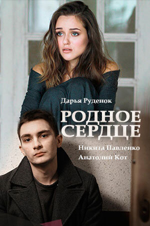 Родное сердце ne zaman