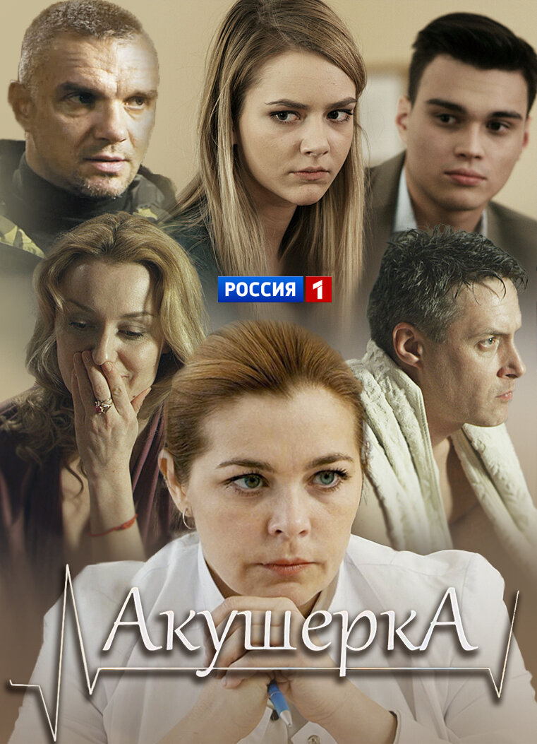 Акушерка ne zaman