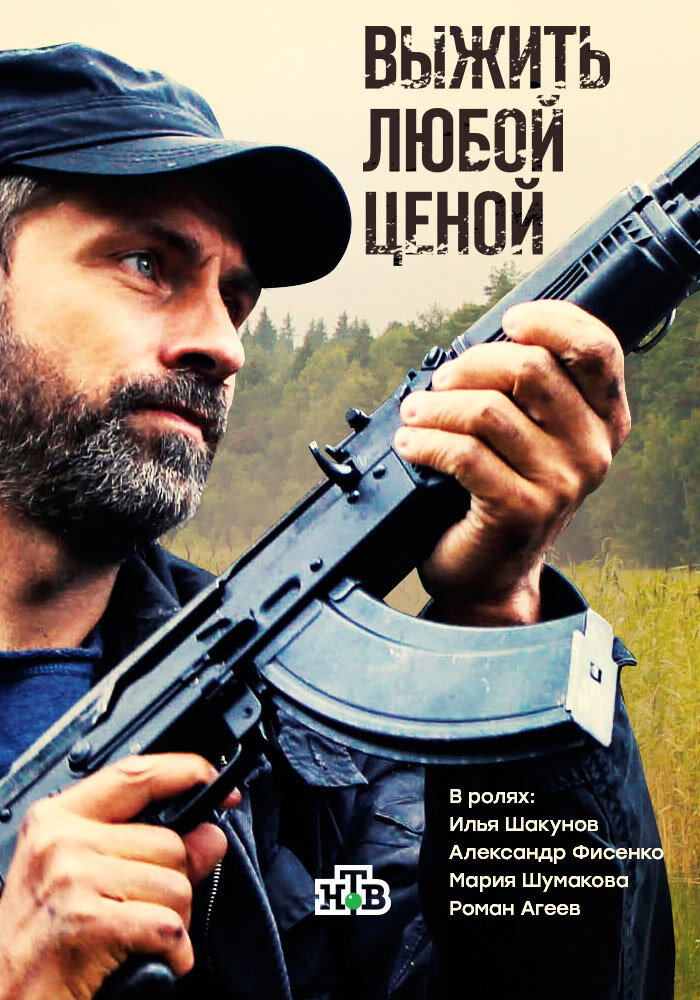 Выжить любой ценой ne zaman