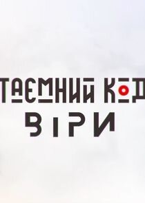 Таємний код віри ne zaman