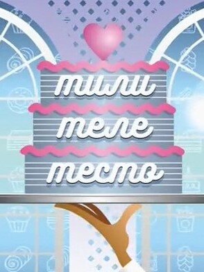ТилиТелеТесто с Ларисой Гузеевой ne zaman