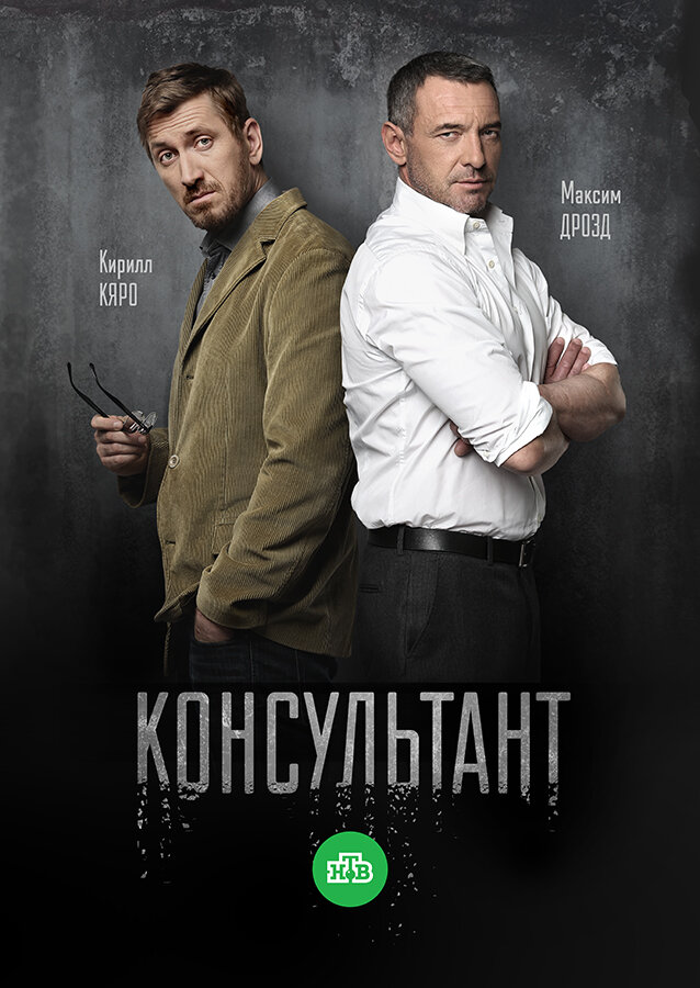 Консультант ne zaman