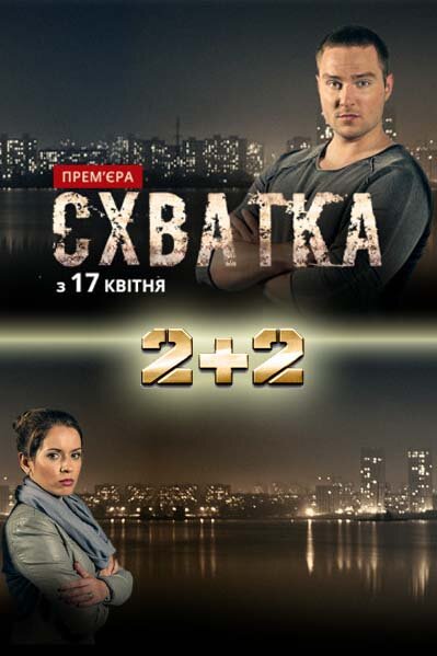 Схватка ne zaman
