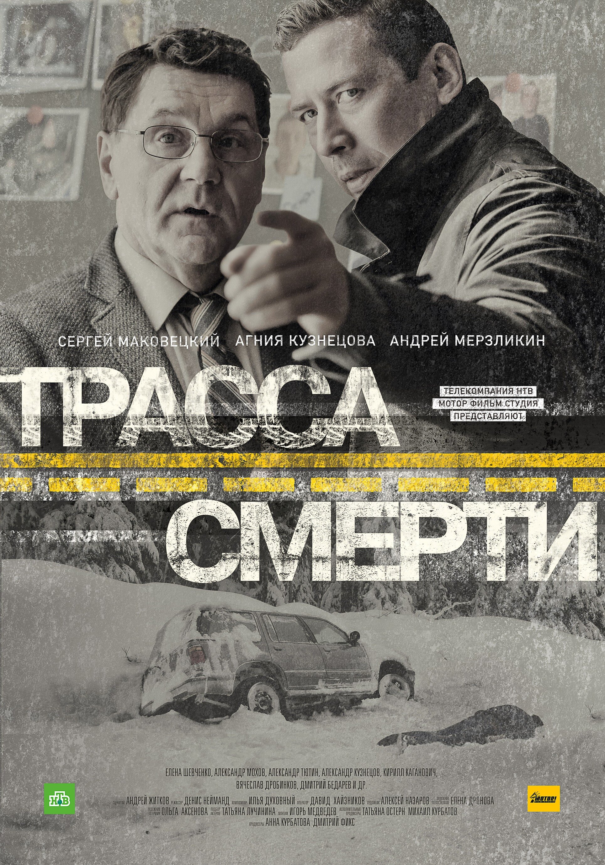Трасса смерти ne zaman