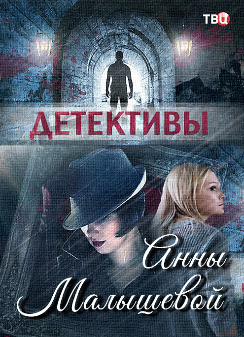 Детективы Анны Малышевой ne zaman