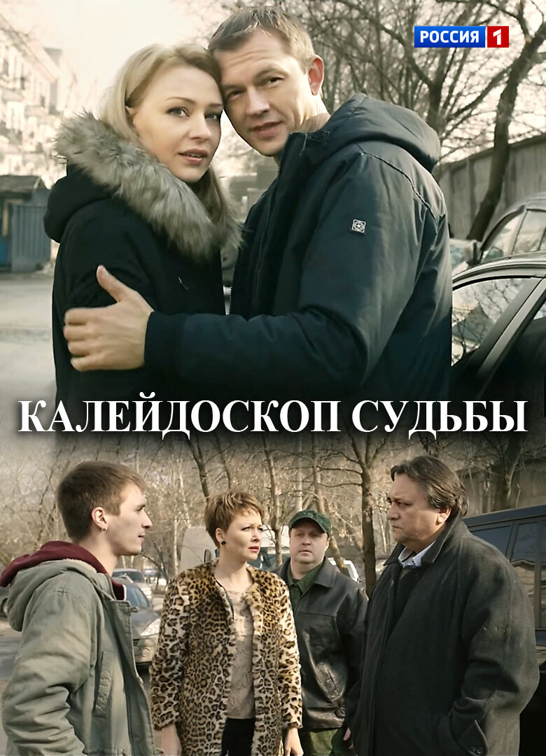 Калейдоскоп судьбы ne zaman