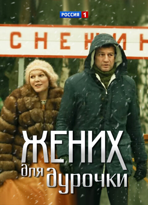 Жених для дурочки ne zaman