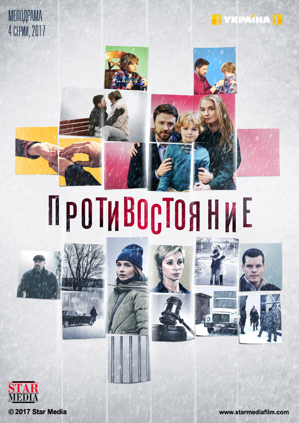 Противостояние ne zaman